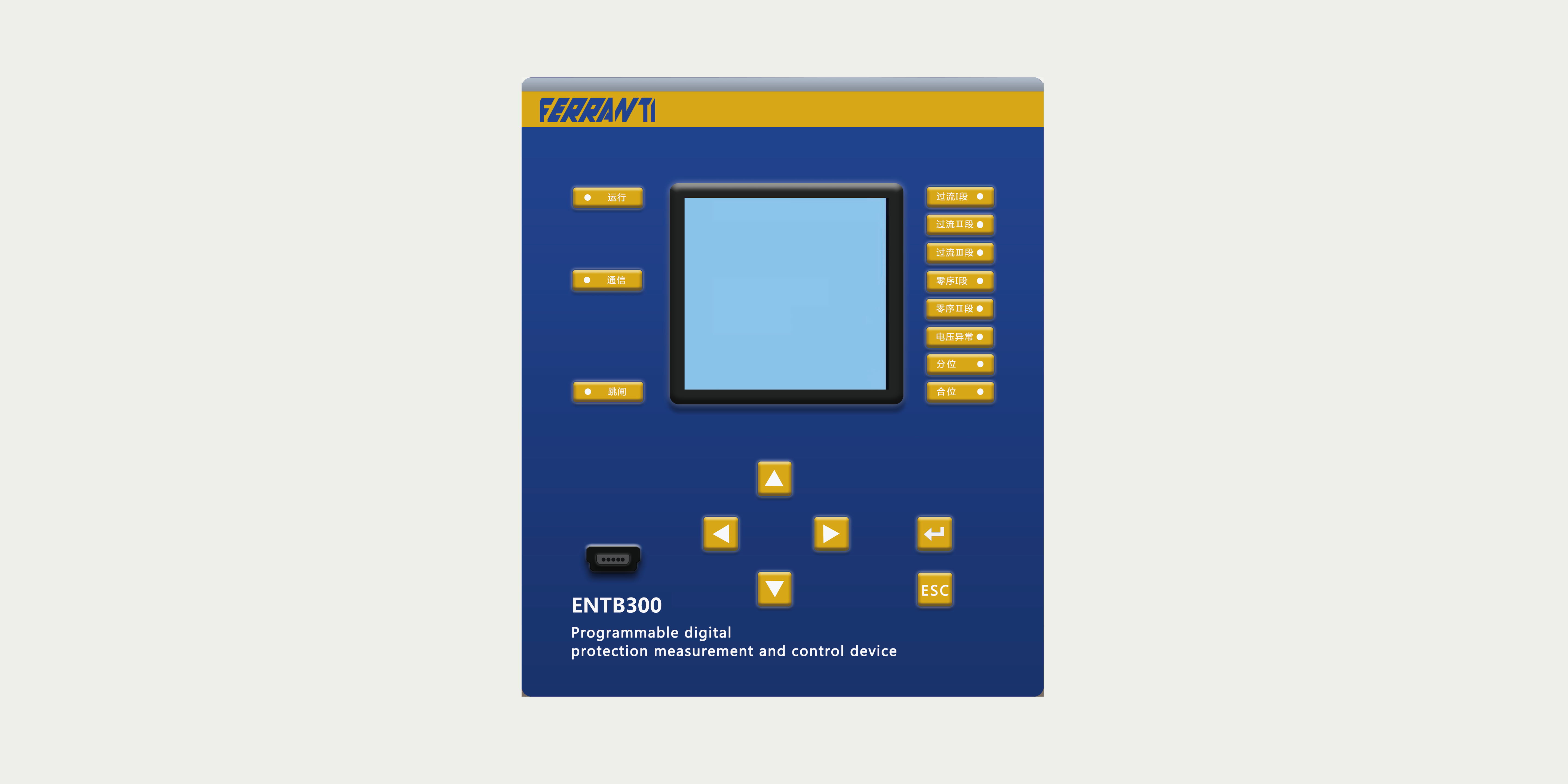 ENTB300可编程数字式保护测控装置